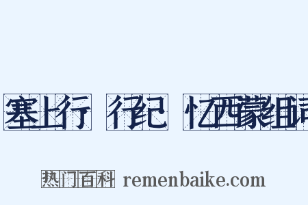 塞上行·行纪·忆西蒙组词是什么意思的图片